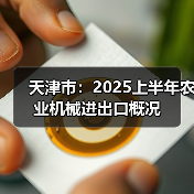 天津市:2025上半年农业机械进出口概况(图4) 天津市:2025上半年农业机械进出口概况(图4)
