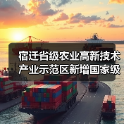 宿迁省级农业高新技术产业示范区新增国家级实践教育平台(图2) 宿迁省级农业高新技术产业示范区新增国家级实践教育平台(图2)