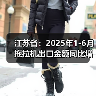 江苏省：2025年1-6月拖拉机出口金额同比增长43.4%（图1）