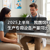 2025上半年：我国饲料生产专用设备产量同比下降47.2%（图2）