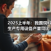 2025上半年：我国饲料生产专用设备产量同比下降47.2%（图1）