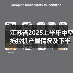 江苏省2025上半年中型拖拉机产量情况及下半年出口趋势预测(图2) 江苏省2025上半年中型拖拉机产量情况及下半年出口趋势预测(图2)