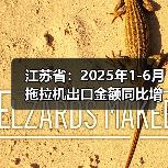 江苏省：2025年1-6月拖拉机出口金额同比增长43.4%（图4）