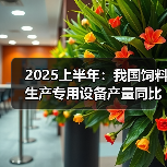 2025上半年：我国饲料生产专用设备产量同比下降47.2%（图3）