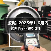 数据 |2025年1-6月内燃机行业进出口(图2) 数据 |2025年1-6月内燃机行业进出口(图2)