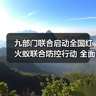 九部门联合启动全国红火蚁联合防控行动 全面遏制红火蚁扩散危害保安全（图1）