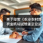 关于印发《农业农村部农业机械试验鉴定总站、 农业农村部农业机械化技术开发推广总站2021年工作要点》的通知(图2) 关于印发《农业农村部农业机械试验鉴定总站、 农业农村部农业机械化技术开发推广总站2021年工作要点》的通知(图2)