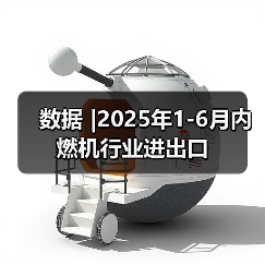 数据 |2025年1-6月内燃机行业进出口(图3) 数据 |2025年1-6月内燃机行业进出口(图3)
