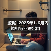 数据 |2025年1-6月内燃机行业进出口(图4) 数据 |2025年1-6月内燃机行业进出口(图4)