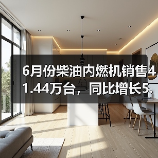 6月份柴油内燃机销售41.44万台，同比增长5.99%（图2）