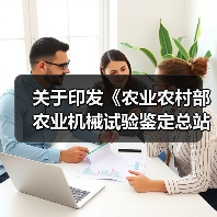 关于印发《农业农村部农业机械试验鉴定总站、 农业农村部农业机械化技术开发推广总站2021年工作要点》的通知(图4) 关于印发《农业农村部农业机械试验鉴定总站、 农业农村部农业机械化技术开发推广总站2021年工作要点》的通知(图4)