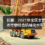 新疆:2021年全区主要农作物综合机械化水平达到85.2%(图4) 新疆:2021年全区主要农作物综合机械化水平达到85.2%(图4)