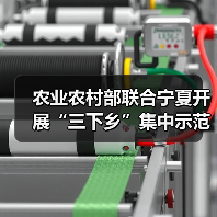 农业农村部联合宁夏开展“三下乡”集中示范活动(图1) 农业农村部联合宁夏开展“三下乡”集中示范活动(图1)