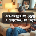 农业农村部印发《通知》 集中力量开展“瘦肉精”专项整治(图2) 农业农村部印发《通知》 集中力量开展“瘦肉精”专项整治(图2)