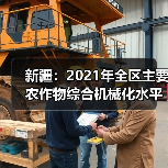 新疆:2021年全区主要农作物综合机械化水平达到85.2%(图3) 新疆:2021年全区主要农作物综合机械化水平达到85.2%(图3)
