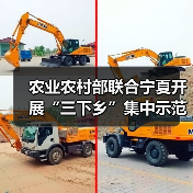 农业农村部联合宁夏开展“三下乡”集中示范活动(图2) 农业农村部联合宁夏开展“三下乡”集中示范活动(图2)