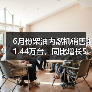 6月份柴油内燃机销售41.44万台，同比增长5.99%（图3）