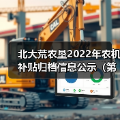 北大荒农垦2022年农机补贴归档信息公示(第一批)(图1) 北大荒农垦2022年农机补贴归档信息公示(第一批)(图1)