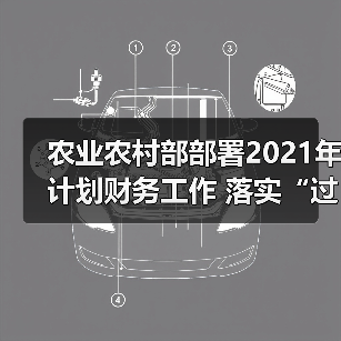 农业农村部部署2021年计划财务工作 落实“过紧日子”要求 统筹资金做好重大任务支持保障(图2) 农业农村部部署2021年计划财务工作 落实“过紧日子”要求 统筹资金做好重大任务支持保障(图2)