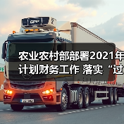 农业农村部部署2021年计划财务工作 落实“过紧日子”要求 统筹资金做好重大任务支持保障(图3) 农业农村部部署2021年计划财务工作 落实“过紧日子”要求 统筹资金做好重大任务支持保障(图3)