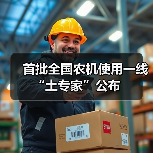 首批全国农机使用一线“土专家”公布(图2) 首批全国农机使用一线“土专家”公布(图2)