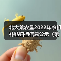 北大荒农垦2022年农机补贴归档信息公示(第一批)(图3) 北大荒农垦2022年农机补贴归档信息公示(第一批)(图3)
