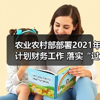 农业农村部部署2021年计划财务工作 落实“过紧日子”要求 统筹资金做好重大任务支持保障(图4) 农业农村部部署2021年计划财务工作 落实“过紧日子”要求 统筹资金做好重大任务支持保障(图4)