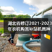湖北省修订2021-2023年农机购置补贴机具种类范围和补贴额一览表(图1) 湖北省修订2021-2023年农机购置补贴机具种类范围和补贴额一览表(图1)