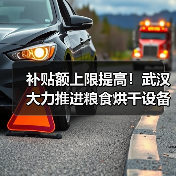 补贴额上限提高!武汉大力推进粮食烘干设备产业发展(图4) 补贴额上限提高!武汉大力推进粮食烘干设备产业发展(图4)
