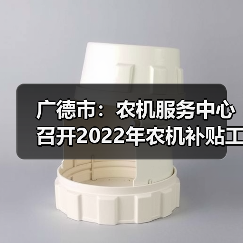 广德市:农机服务中心召开2022年农机补贴工作会议(图1) 广德市:农机服务中心召开2022年农机补贴工作会议(图1)
