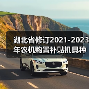 湖北省修订2021-2023年农机购置补贴机具种类范围和补贴额一览表(图3) 湖北省修订2021-2023年农机购置补贴机具种类范围和补贴额一览表(图3)