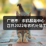 广德市:农机服务中心召开2022年农机补贴工作会议(图2) 广德市:农机服务中心召开2022年农机补贴工作会议(图2)