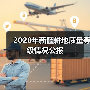 2020年新疆耕地质量等级情况公报(图4) 2020年新疆耕地质量等级情况公报(图4)
