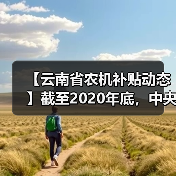 【云南省农机补贴动态】截至2020年底,中央财政累计投入464247万元、扶持194多万农民和农业生产经营组织购机(图4) 【云南省农机补贴动态】截至2020年底,中央财政累计投入464247万元、扶持194多万农民和农业生产经营组织购机(图4)