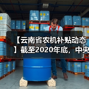 【云南省农机补贴动态】截至2020年底,中央财政累计投入464247万元、扶持194多万农民和农业生产经营组织购机(图3) 【云南省农机补贴动态】截至2020年底,中央财政累计投入464247万元、扶持194多万农民和农业生产经营组织购机(图3)