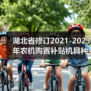湖北省修订2021-2023年农机购置补贴机具种类范围和补贴额一览表(图4) 湖北省修订2021-2023年农机购置补贴机具种类范围和补贴额一览表(图4)