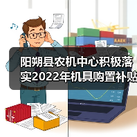 阳朔县农机中心积极落实2022年机具购置补贴政策(图1) 阳朔县农机中心积极落实2022年机具购置补贴政策(图1)