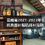 云南省2021-2023年农机购置补贴机具补贴额一览表(2022年第一批)公示(图2) 云南省2021-2023年农机购置补贴机具补贴额一览表(2022年第一批)公示(图2)