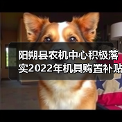 阳朔县农机中心积极落实2022年机具购置补贴政策(图2) 阳朔县农机中心积极落实2022年机具购置补贴政策(图2)