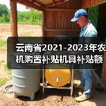 云南省2021-2023年农机购置补贴机具补贴额一览表(2022年第一批)公示(图3) 云南省2021-2023年农机购置补贴机具补贴额一览表(2022年第一批)公示(图3)