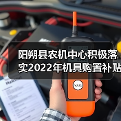 阳朔县农机中心积极落实2022年机具购置补贴政策(图3) 阳朔县农机中心积极落实2022年机具购置补贴政策(图3)