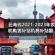云南省2021-2023年农机购置补贴机具补贴额一览表(2022年第一批)公示(图4) 云南省2021-2023年农机购置补贴机具补贴额一览表(2022年第一批)公示(图4)