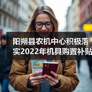 阳朔县农机中心积极落实2022年机具购置补贴政策(图4) 阳朔县农机中心积极落实2022年机具购置补贴政策(图4)