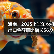 海南:2025上半年农机出口金额同比增长56.9%(图2) 海南:2025上半年农机出口金额同比增长56.9%(图2)