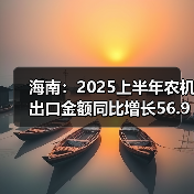 海南:2025上半年农机出口金额同比增长56.9%(图4) 海南:2025上半年农机出口金额同比增长56.9%(图4)