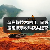 聚焦核技术应用,同方威视携手农科院共建高能电子农业应用产业研究院(图1) 聚焦核技术应用,同方威视携手农科院共建高能电子农业应用产业研究院(图1)