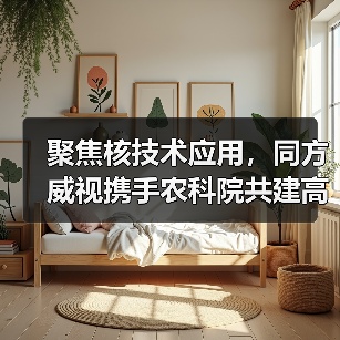 聚焦核技术应用,同方威视携手农科院共建高能电子农业应用产业研究院(图2) 聚焦核技术应用,同方威视携手农科院共建高能电子农业应用产业研究院(图2)