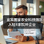 宜宾国家农业科技园区入驻8家院所企业(图1) 宜宾国家农业科技园区入驻8家院所企业(图1)
