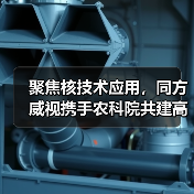 聚焦核技术应用,同方威视携手农科院共建高能电子农业应用产业研究院(图3) 聚焦核技术应用,同方威视携手农科院共建高能电子农业应用产业研究院(图3)