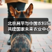北京昌平与中国农科院共建国家未来农业中心(图1) 北京昌平与中国农科院共建国家未来农业中心(图1)